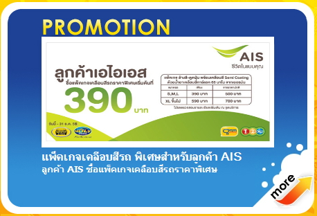 Promotion ลูกค้า AIS รับสิทธิ์ตลอดปี 2556 นี้