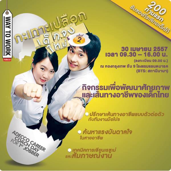 Adecco Way To Work ครั้งที่ 2 กะเทาะเปลือกเด็กจบใหม่ ค้นพบศักยภาพที่ใช่ ได้งานที่ชอบ