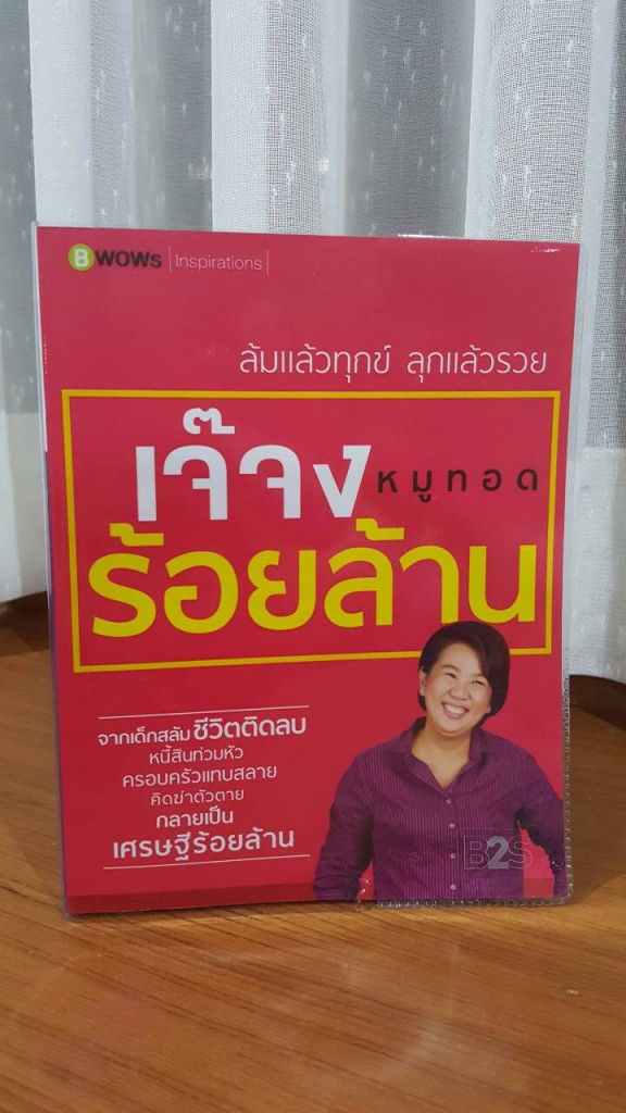 หนังสือ ล้มแล้วทุกข์ ลุกแล้วรวย ของ เจ๊จง หมูทอดร้อยล้าน